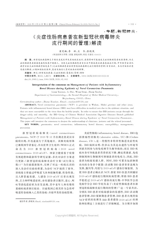 《炎症性肠病患者在新型冠状病毒肺炎流行期间的管理》解读