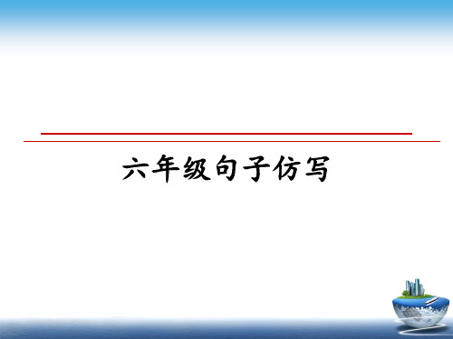 最新六年级句子仿写教学讲义PPT