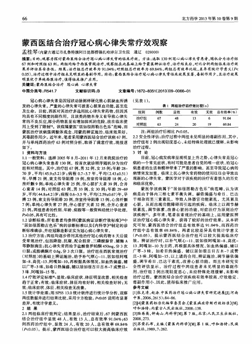 蒙西医结合治疗冠心病心律失常疗效观察