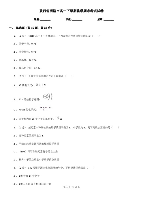 陕西省商洛市高一下学期化学期末考试试卷