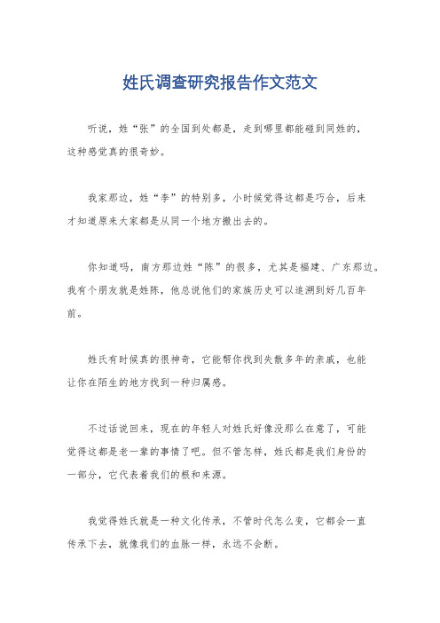 姓氏调查研究报告作文范文