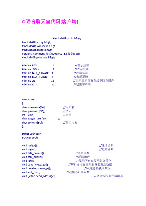 C语言聊天室代码客户端