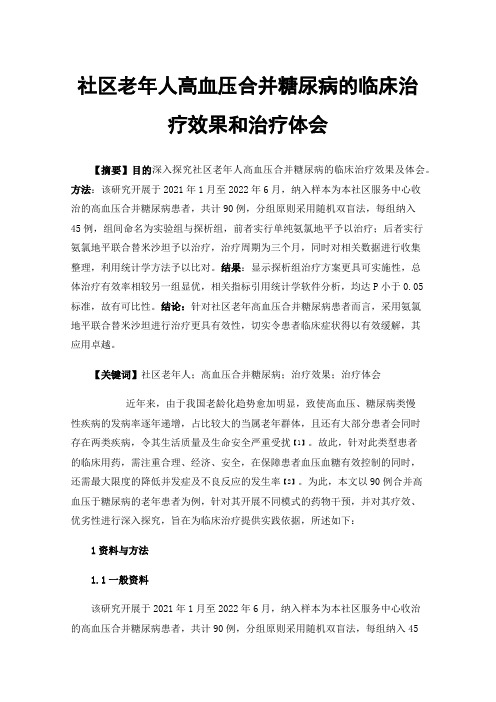 社区老年人高血压合并糖尿病的临床治疗效果和治疗体会