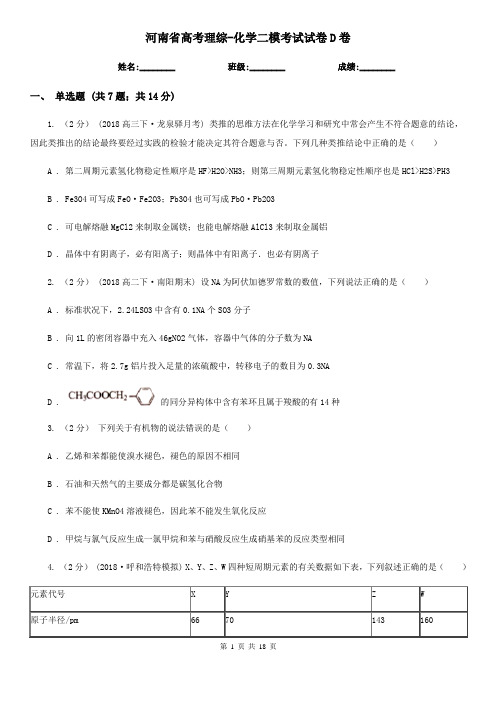 河南省高考理综-化学二模考试试卷D卷