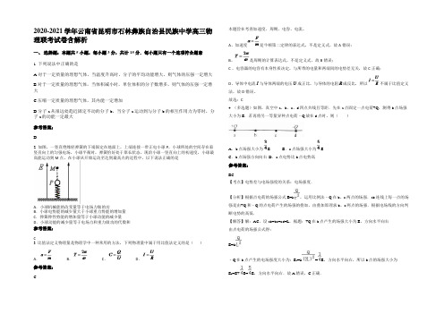 2020-2021学年云南省昆明市石林彝族自治县民族中学高三物理联考试卷带解析