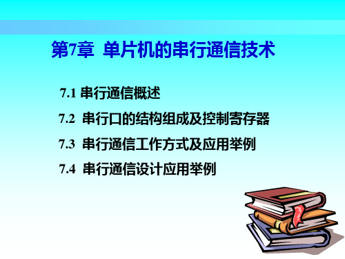 第7章单片机的串行通信技术