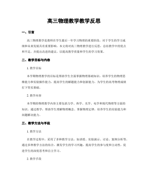 高三物理教学教学反思