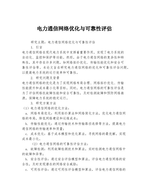 电力通信网络优化与可靠性评估