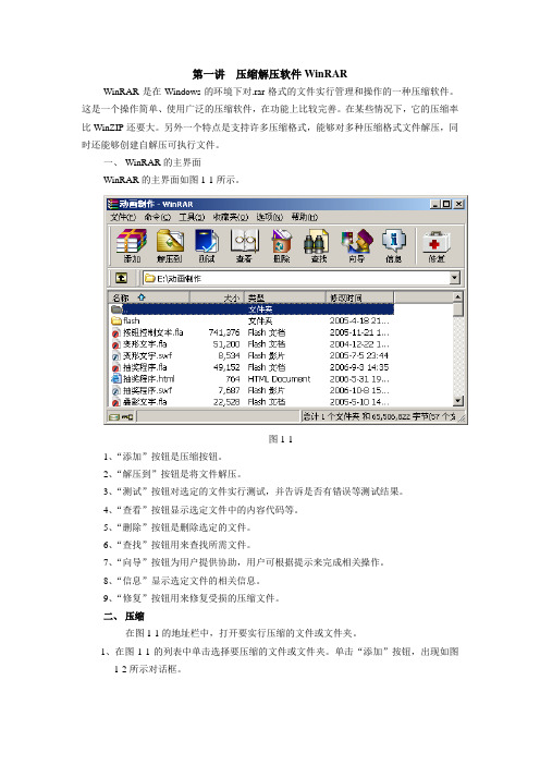 第一讲  压缩解压软件WinRAR