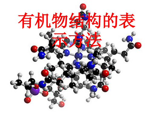 苏教版有机化学基础第二专题有机物结构的表示方法