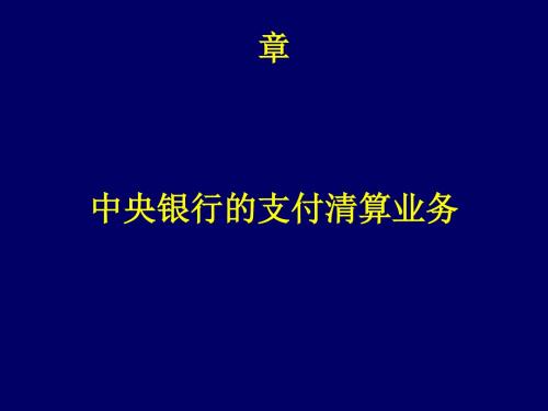 中央银行学之中央银行的支付清算业务(ppt37张)