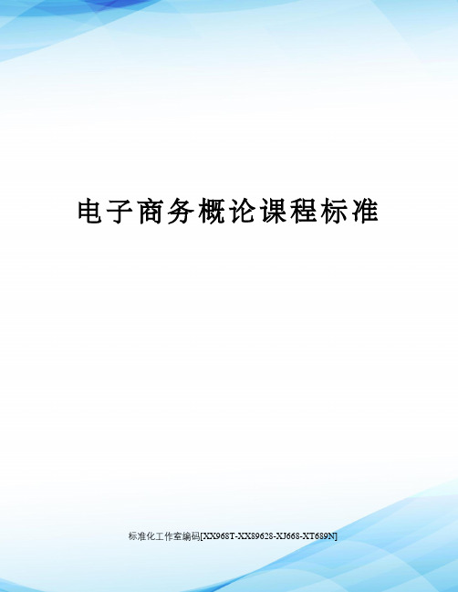 电子商务概论课程标准