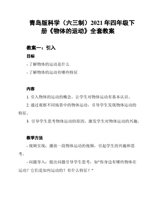 青岛版科学(六三制)2021年四年级下册《物体的运动》全套教案