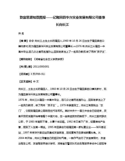 致富思源知恩图报——记隆回县华兴实业发展有限公司董事长向长江