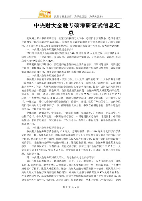 中央财大金融专硕考研复试信息汇总