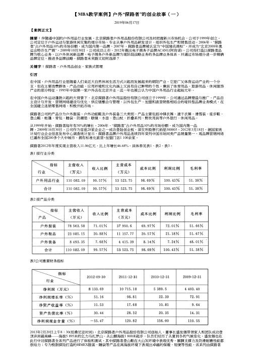 【MBA教学案例】户外“探路者”的创业故事(一)