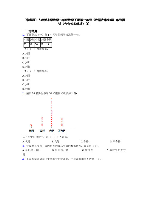 (常考题)人教版小学数学二年级数学下册第一单元《数据收集整理》单元测试(包含答案解析)(1)