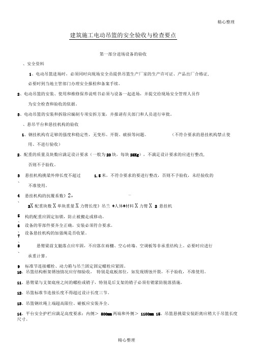 电动吊篮的安全验收与检查要点