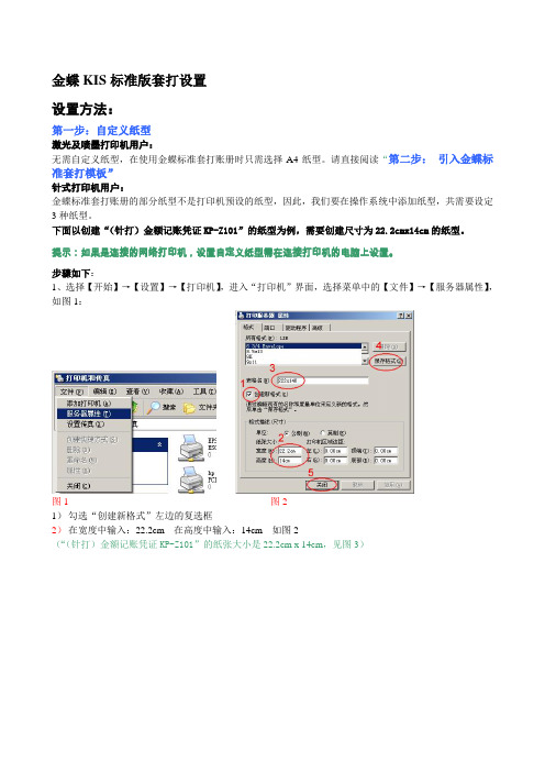 KIS标准版套打设置