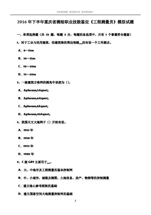 2016年下半年重庆省测绘职业技能鉴定《工程测量员》模拟试题