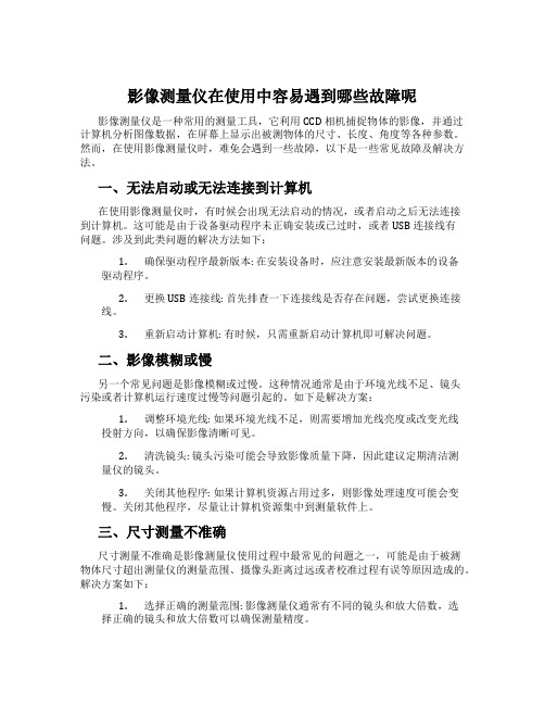 影像测量仪在使用中容易遇到哪些故障呢