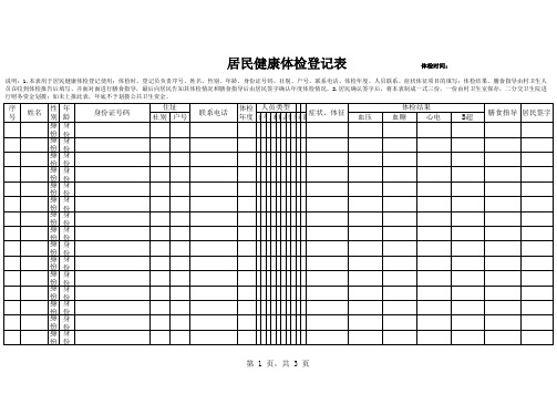 居民健康体检登记表