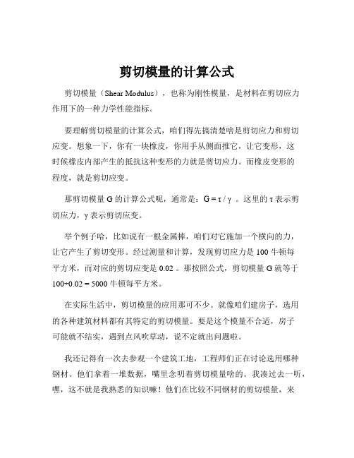 剪切模量的计算公式