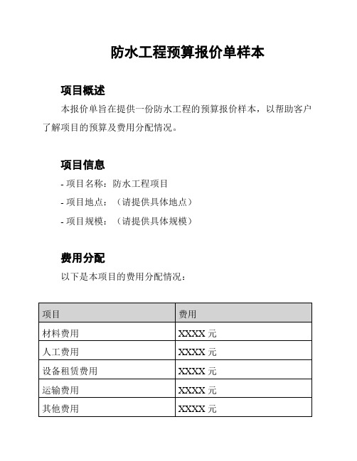 防水工程预算报价单样本