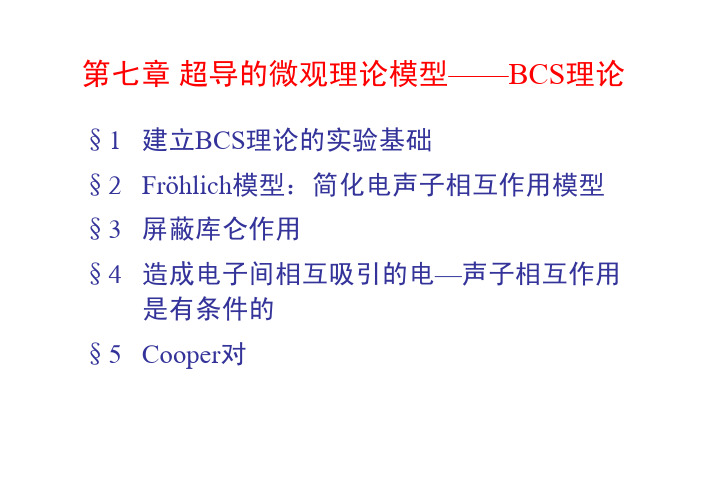 第七章超导的微观理论模型——BCS理论