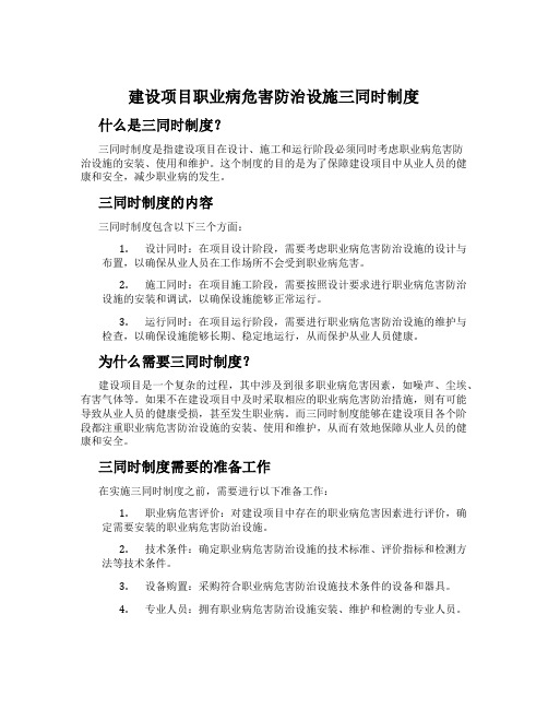 建设项目职业病危害防治设施三同时制度