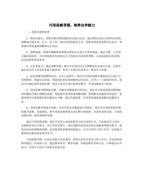 巧用思维导图,培养自学能力