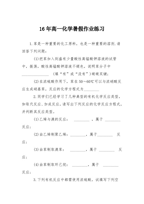 16年高一化学暑假作业练习