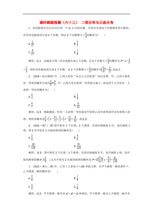 【新课改】2020版高考数学一轮复习课时跟踪检测：二项分布与正态分布(含解析)