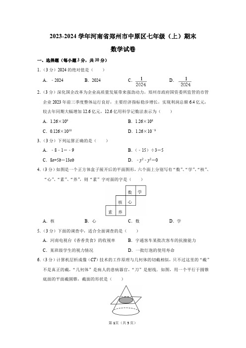 2023-2024学年河南省郑州市中原区七年级(上)期末数学试卷及答案解析