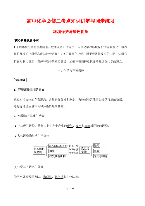 高中化学必修二考点知识讲解与同步练习35---环境保护与绿色化学