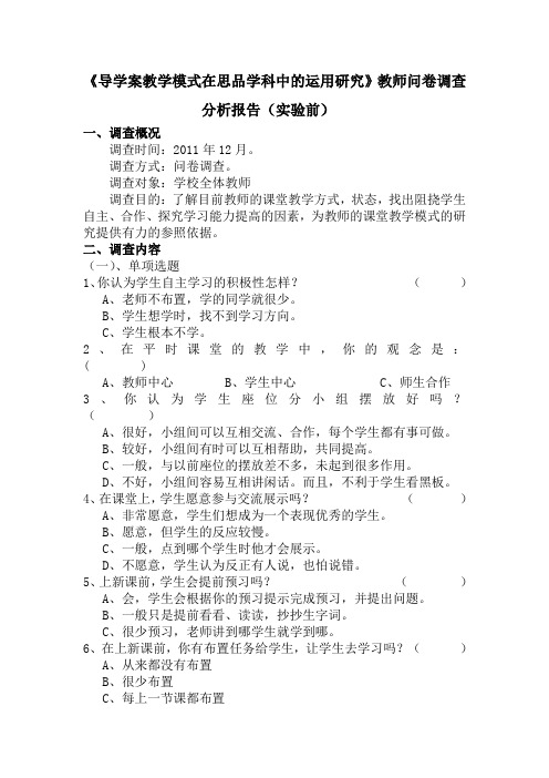 课题导学案教师问卷调查报告