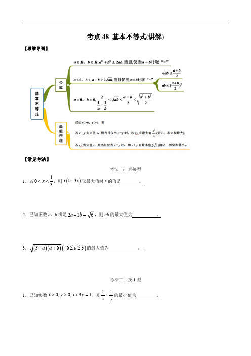 考点48 基本不等式——2021年高考数学专题复习讲义附解析