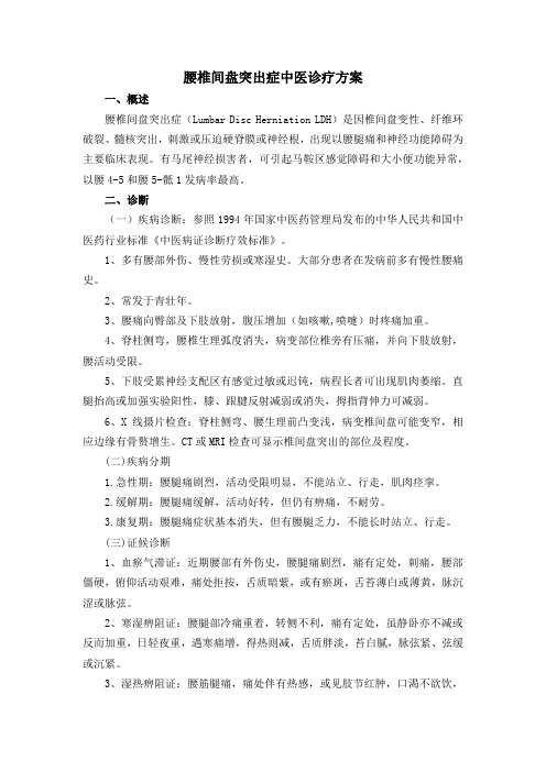 腰椎间盘突出症中医诊疗方案