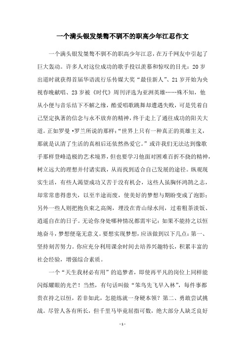 一个满头银发桀骜不驯不的职高少年江忍作文