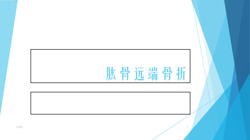 肱骨远端骨折 PPT