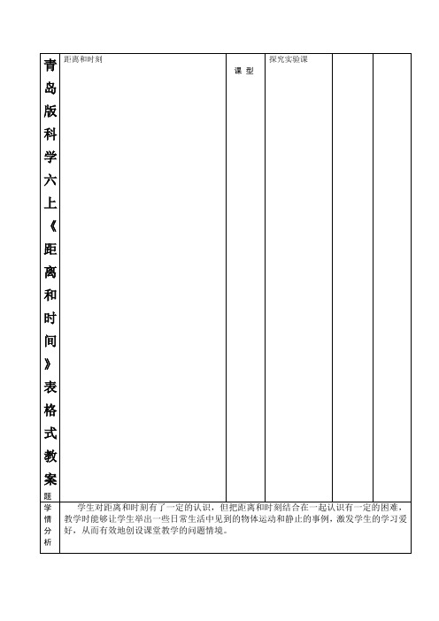 青岛版科学六上《距离和时间》表格式教案