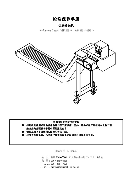 白山机工 切屑输送机 检修保养手册说明书
