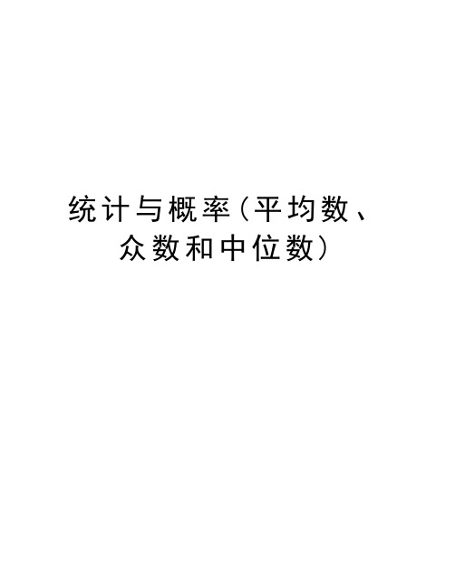 统计与概率(平均数、众数和中位数)教学提纲