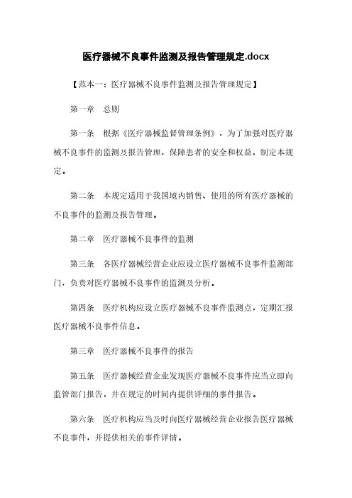 医疗器械不良事件监测及报告管理规定.docx