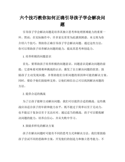 六个技巧教你如何正确引导孩子学会解决问题