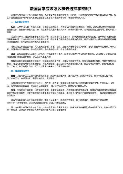 法国留学应该怎么样去选择学校呢？