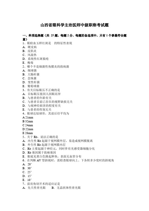 山西省眼科学主治医师中级职称考试题