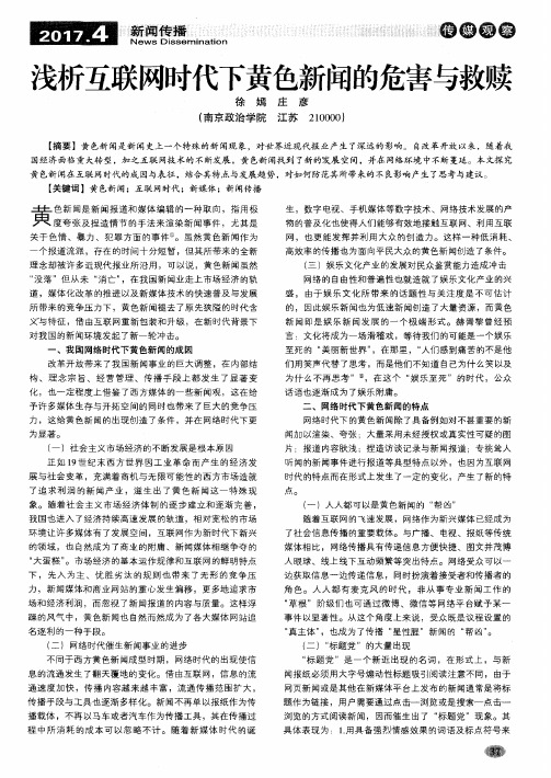 浅析互联网时代下黄色新闻的危害与救赎