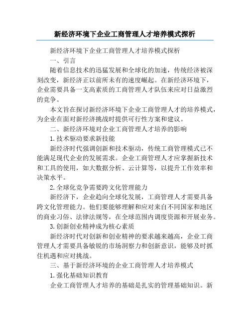 新经济环境下企业工商管理人才培养模式探析