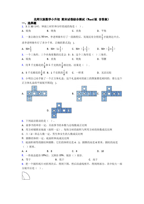 北师大版数学小升初 期末试卷综合测试(Word版 含答案)